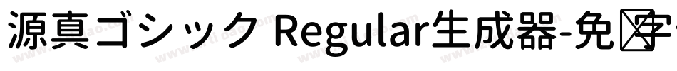 源真ゴシック Regular生成器字体转换